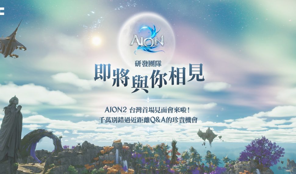 《AION2》5月24日將舉辦台灣首場見面會, 研發團隊親臨現場近距離互動Preguntas y respuestas