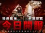 《成吉思汗3 Online》國際版正式開戰 馬上衝30等抽iPhone與馬年金條