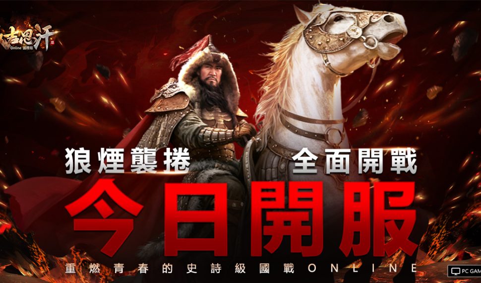 《成吉思汗3 Online》國際版正式開戰 馬上衝30等抽iPhone與馬年金條