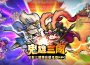 全新三國雙形態鬼雄RPG《鬼雄三國：主公有夠鬼》 正式上市！釋出TVC及多項開服好禮