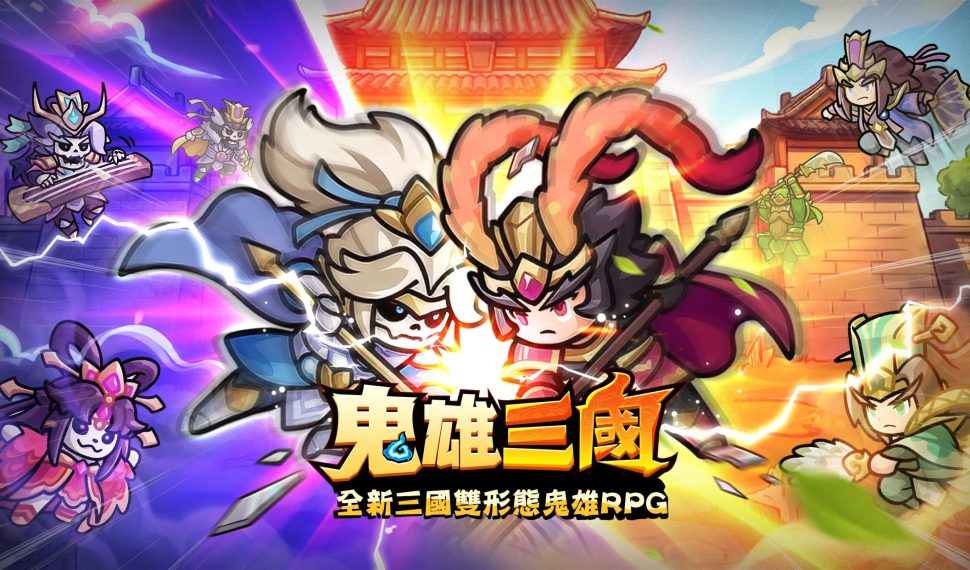 全新三國雙形態鬼雄RPG《鬼雄三國：主公有夠鬼》 正式上市！釋出TVC及多項開服好禮