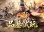 《三國群英傳：策定九州》今日公開測試「品鑒試玩」！