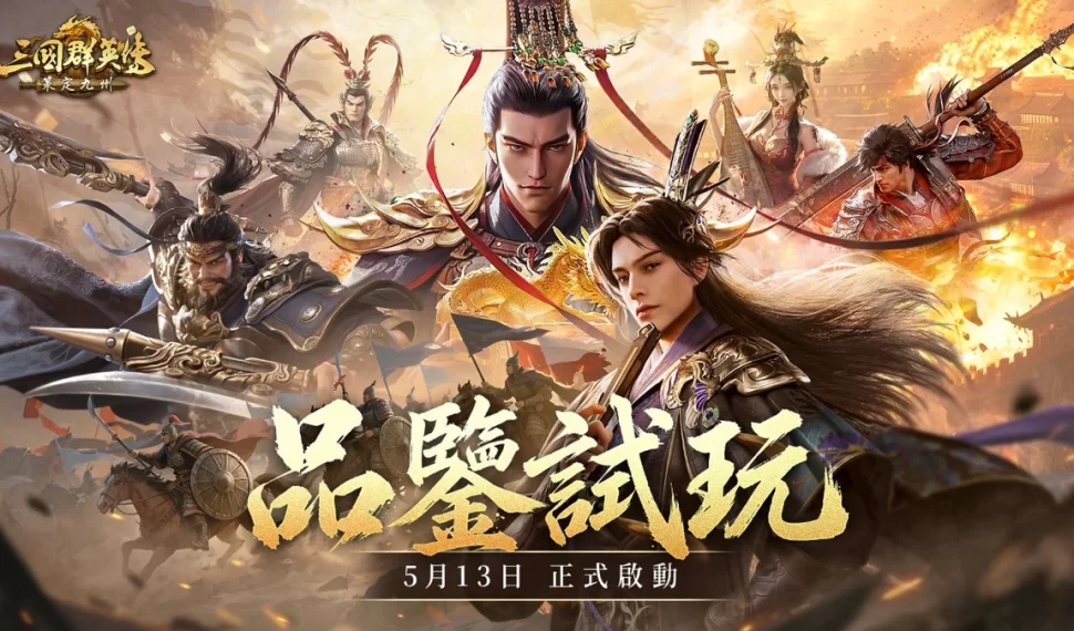 《三國群英傳：策定九州》今日公開測試「品鑒試玩」！