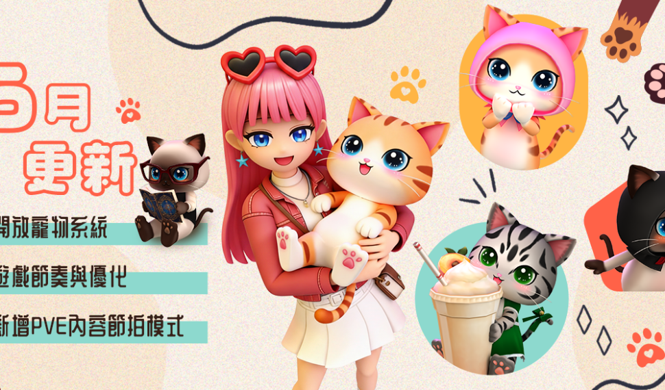 《閃耀之星》歡慶♥520♥更新，推出全新「寵物系統」！登入直接免費送「寵物蛋」