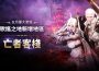 MMORPG《上古世紀：戰爭》葛戴倫伺服器「哈里拉大陸」正式開放！歌謠之地最終舞台「亡者客棧」開啟全新冒險！