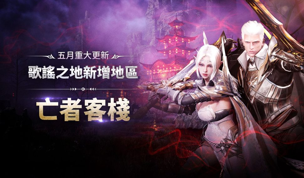MMORPG《上古世紀：戰爭》葛戴倫伺服器「哈里拉大陸」正式開放！歌謠之地最終舞台「亡者客棧」開啟全新冒險！