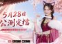 旗艦級仙俠 MMO《青丘世界：緣起》 正式定檔 5 月 28 日上線 同步釋出情緣短片