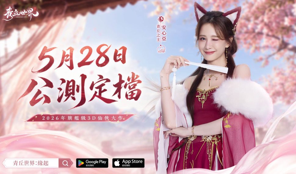 旗艦級仙俠 MMO《青丘世界：緣起》 正式定檔 5 月 28 日上線 同步釋出情緣短片
