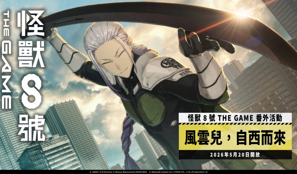 「怪獸 8號 THE GAME」敲碗成真！保科宗四郎之兄，★5 角色保科宗一郎終於實裝！ 可獲得 1,500以上次元晶的番外活動［風雲兒，自西而來］也同步開放！