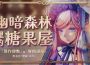 黑童話懸疑 RPG《幽暗森林裡的糖果屋》Demo 封閉內測開跑，現正開放報名！