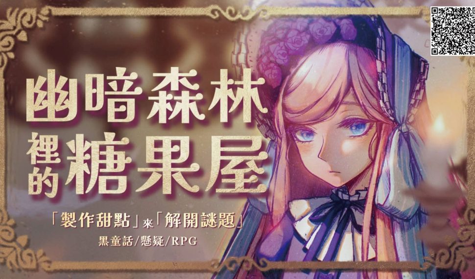 黑童話懸疑 RPG《幽暗森林裡的糖果屋》Demo 封閉內測開跑，現正開放報名！