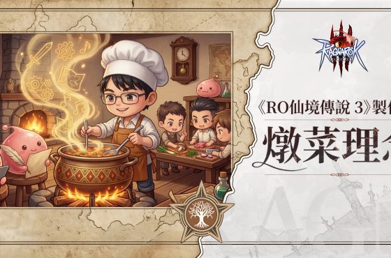 《RO仙境傳說 3》製作人公開信：深度解構「燉菜理念」與長線營運計劃