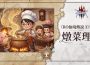 《RO仙境傳說 3》製作人公開信：深度解構「燉菜理念」與長線營運計劃