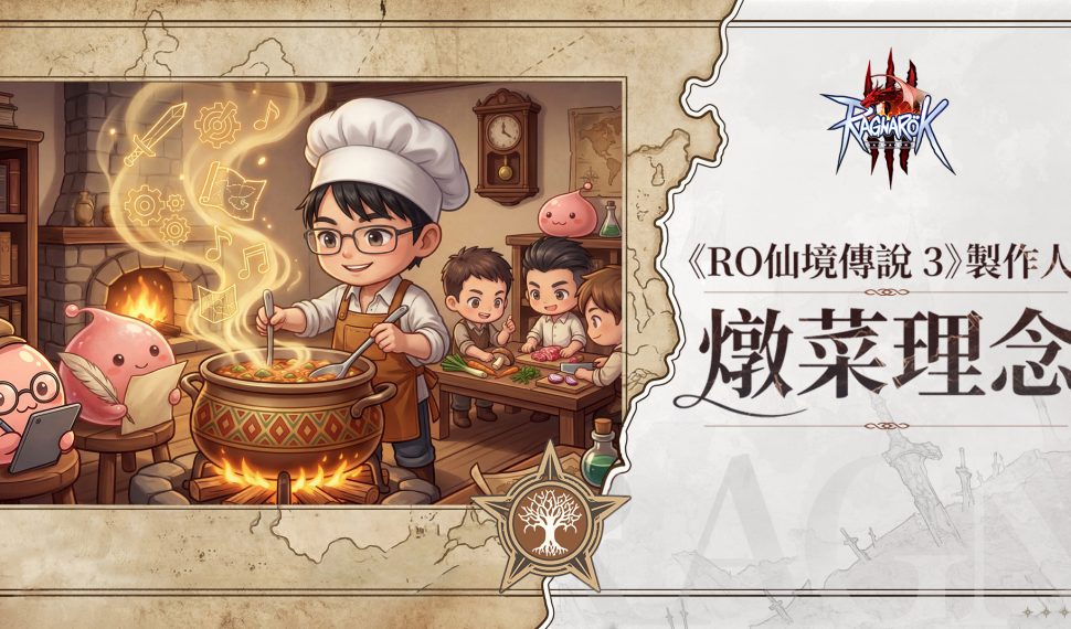 《RO仙境傳說 3》製作人公開信：深度解構「燉菜理念」與長線營運計劃
