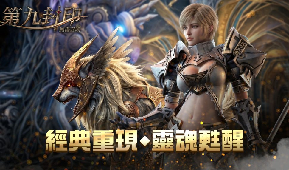 馴服靈魂重建秩序《第九封印：無盡召喚》召喚始祖重磅回歸，事前預約正式展開