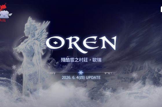 NC《天堂：經典版》將推出「殘酷雪之村莊-歐瑞」改版 事前預約今日展開