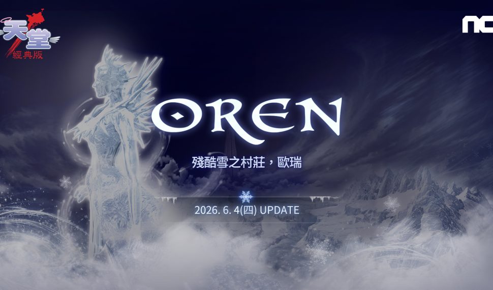NC《天堂：經典版》將推出「殘酷雪之村莊-歐瑞」改版 事前預約今日展開