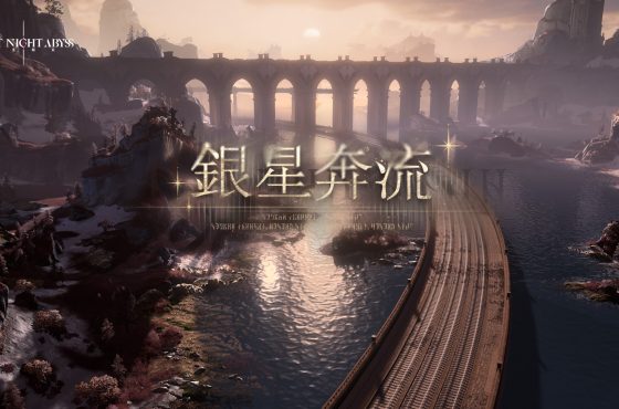 《二重螺旋》新版本「銀星奔流」前瞻情報公開 新劇情、新角色與海量福利揭露