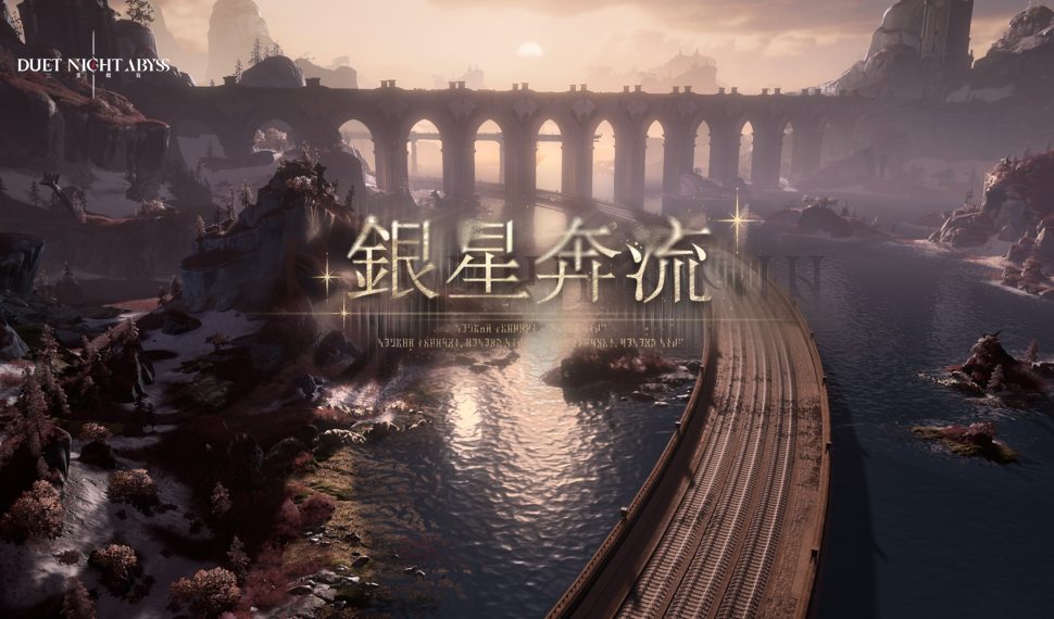 《二重螺旋》新版本「銀星奔流」前瞻情報公開 新劇情、新角色與海量福利揭露