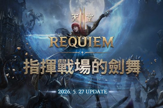 《天堂2M》「REQUIEM:指揮戰場的劍舞」改版, 重啟的二刀流正式登場!