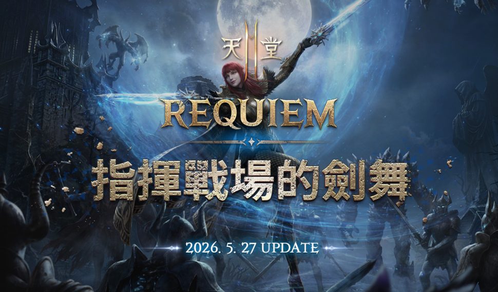 《天堂2M》「REQUIEM:指揮戰場的劍舞」改版, 重啟的二刀流正式登場！