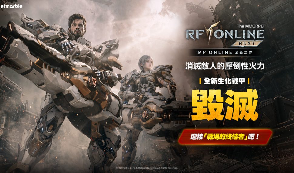 《RF ONLINE SIGUIENTE》5月更新 推出全新生化戰甲「毀滅」