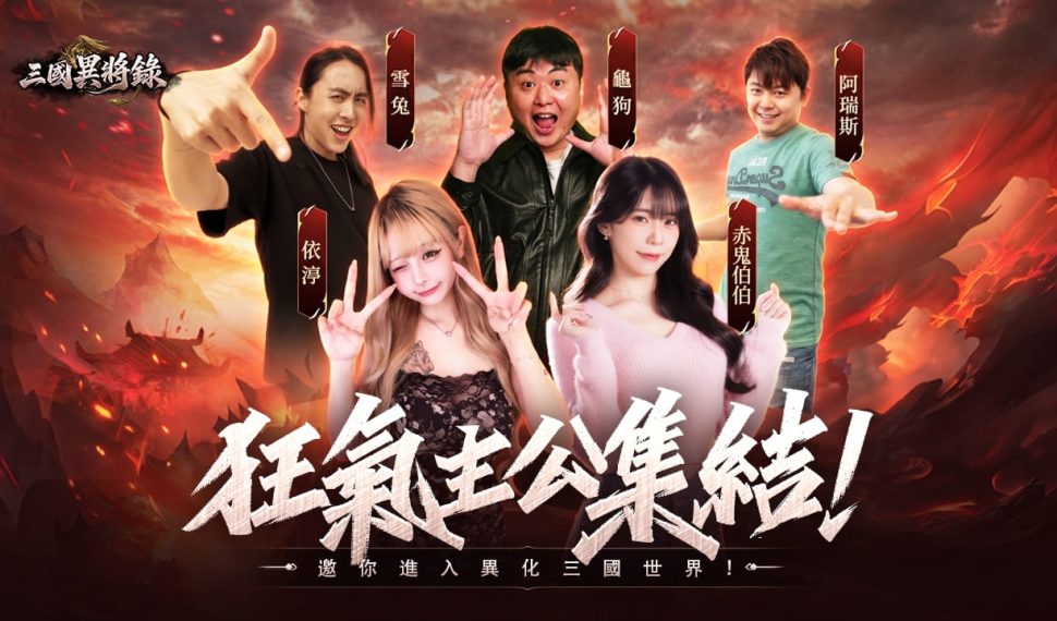 異化三國武將卡牌RPG《三國異將錄》事前預約活動正式開啟