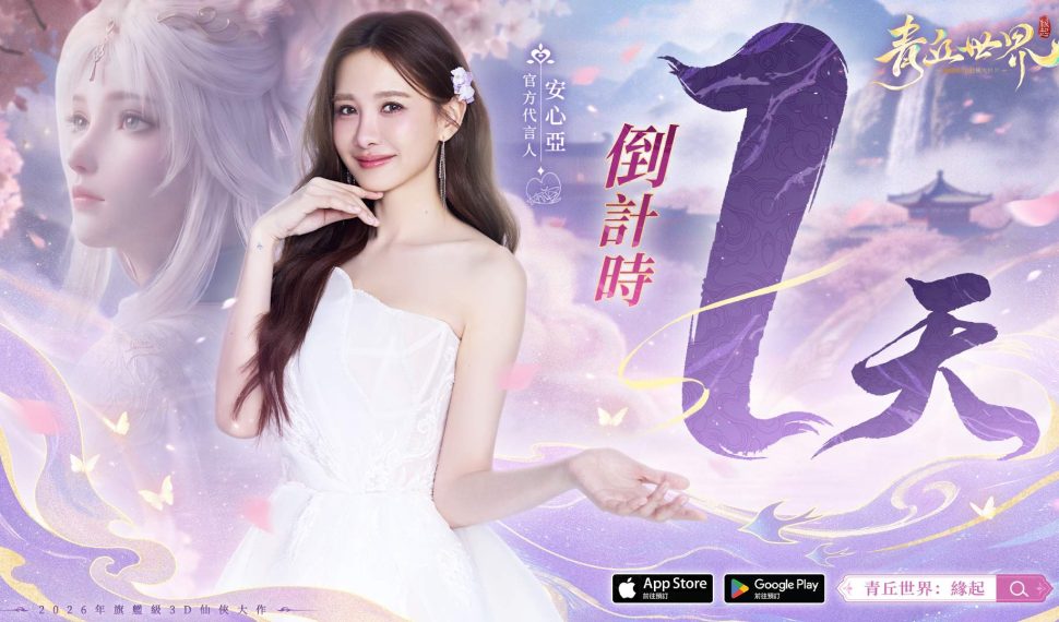 安心亞代言仙俠MMO《青丘世界：緣起》今日開放預下載 5月28日全平台公測