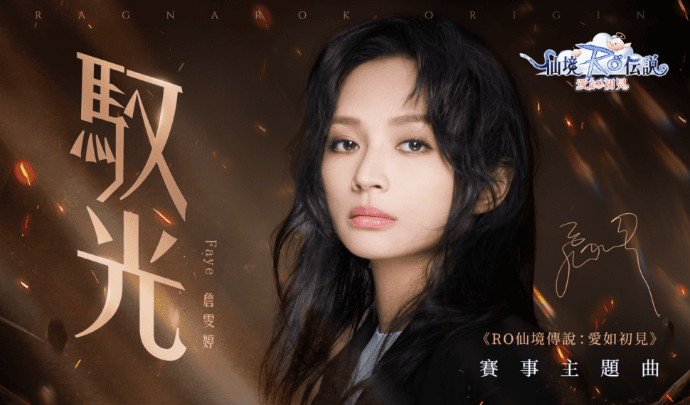 《RO 仙境傳說：愛如初見》賽事主題曲《馭光》Faye詹雯婷驚喜獻唱 《奧丁盃》熱血開打 「最強公會」即將出爐