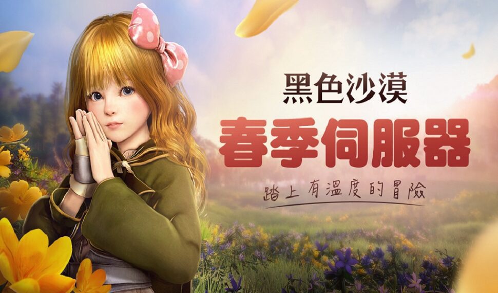 《黑色沙漠》全新「春季伺服器」開跑 快速成長享受有溫度的冒險 《黑色沙漠》全新「春季伺服器」開跑 快速成長享受有溫度的冒險