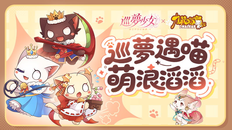 巡夢遇喵 萌浪滔滔！《巡夢少女：異世界宮廷綺譚》×《九藏喵窩》聯動上線