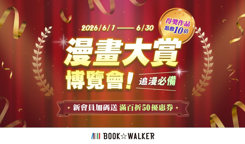 追漫必看！BOOK☆WALKER「漫畫大賞博覽會」登場 精選得獎作享10倍點數回饋