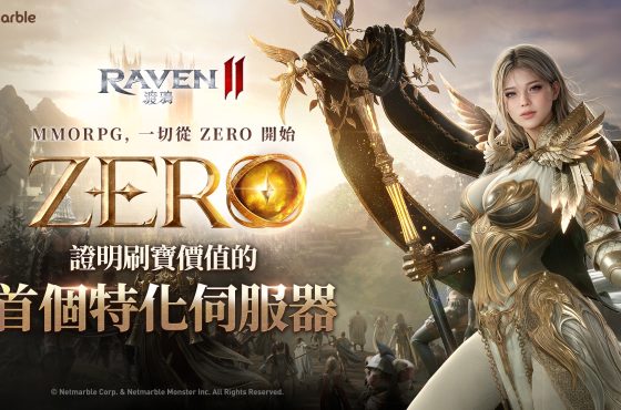 《RAVEN2:渡鴉》「ZERO世界」反應熱烈 追加開放六個全新伺服器