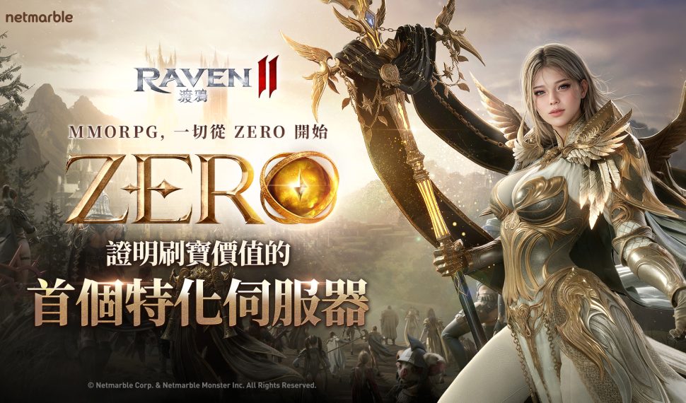 《RAVEN2:渡鴉》「ZERO世界」反應熱烈 追加開放六個全新伺服器