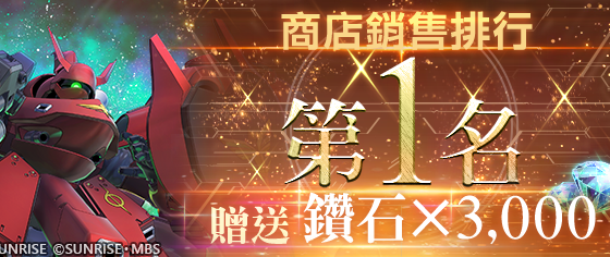 App Store, Google Play專用應用程式《SD鋼彈 G世代 永恆》歡慶商店銷售排行第一名， DIMENSIÓN CRUZADA 0079」現正登場！ UR「夜鶯（EX）」及UR「ν鋼彈（雙翼狀感應砲裝備型）（EX）」等陣容於精選機體補給中登場！