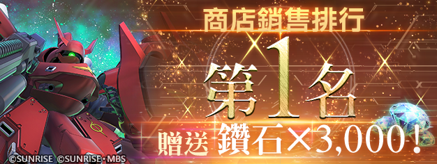 App Store, Google Play專用應用程式《SD鋼彈 G世代 永恆》歡慶商店銷售排行第一名， DIMENSIÓN CRUZADA 0079」現正登場！ UR「夜鶯（EX）」及UR「ν鋼彈（雙翼狀感應砲裝備型）（EX）」等陣容於精選機體補給中登場！