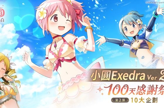 《魔法少女小圓Magia Exedra》100天感謝祭第2彈,每天登入送10連抽! 夏日限定泳裝新★5記憶「百花終曲 巴麻美」炎熱登場