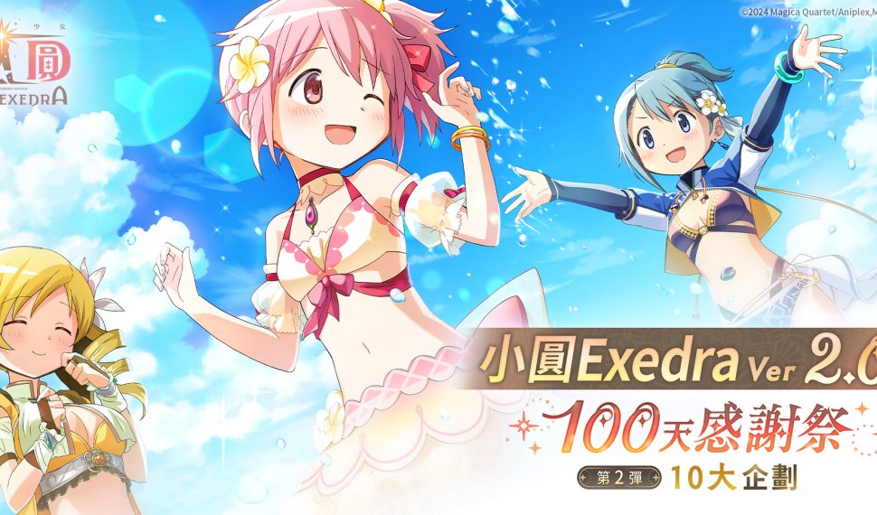 《魔法少女小圓Magia Exedra》100天感謝祭第2彈，每天登入送10連抽！ 夏日限定泳裝新★5記憶「百花終曲 巴麻美」炎熱登場