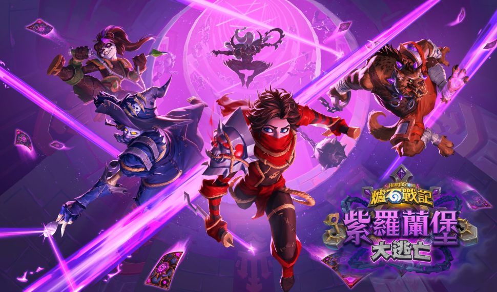 策畫終極越獄行動！《爐石戰記®》新資料片《紫羅蘭堡大逃亡》7月8日登場帶來135張新卡牌、全新關鍵字與豐富活動任務　活用嶄新遊戲機制打破規則登入即送傳說卡牌「頭目凡妮莎」！加入旅logging大亂鬥搶先體驗嶄新資料片內容