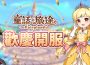 《童話旅途》正式開服！限定幻獸「火色月亮仙女」登場 多重開服福利同步開啟