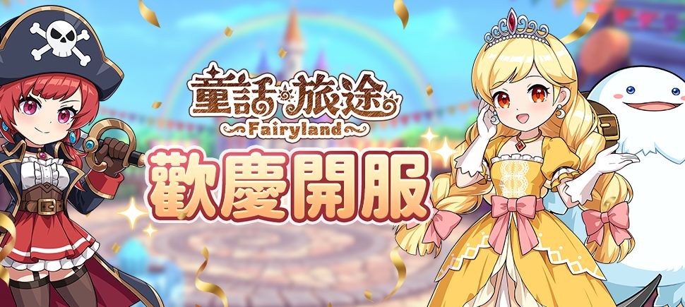 《童話旅途》正式開服！限定幻獸「火色月亮仙女」登場 多重開服福利同步開啟