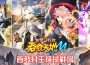 《吞食天地M2.0無雙名將》封神戰局全面開啟 紂王率先降臨 大型GVG軍團戰開放試打