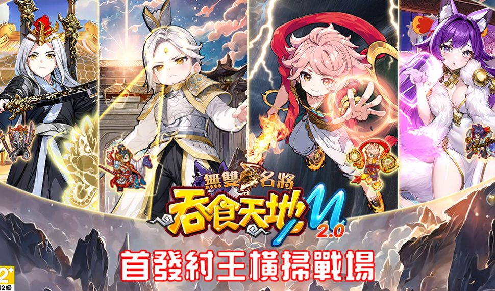 《吞食天地M2.0無雙名將》封神戰局全面開啟 紂王率先降臨 大型GVG軍團戰開放試打