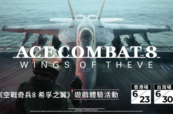 《空戰奇兵8 希孚之翼》 即將於台港兩地舉辦遊戲體驗活動!