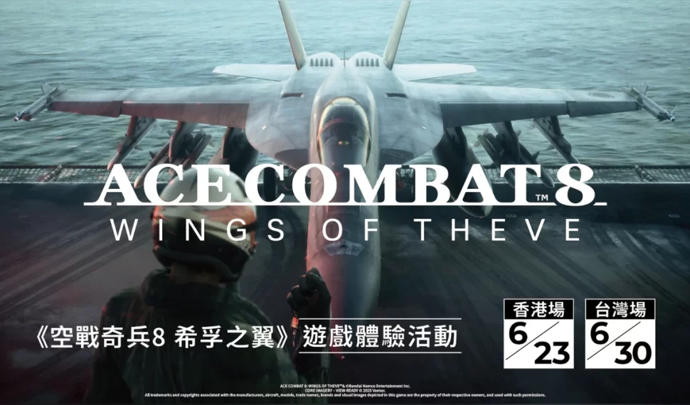 《空戰奇兵8 希孚之翼》 即將於台港兩地舉辦遊戲體驗活動！