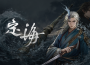傑仕登首款自研新作《定海》PC版預定2026年正式推出以古代東方神話為背景的雙武器動作 RPG Roguelike 遊戲