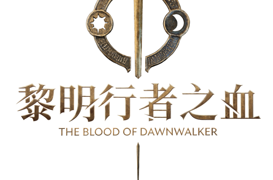 《黎明行者之血》公開遊戲情報！ 同步公開《黎明行者》的未來動向
