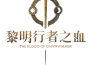 《黎明行者之血》公開遊戲情報! 同步公開《黎明行者》的未來動向