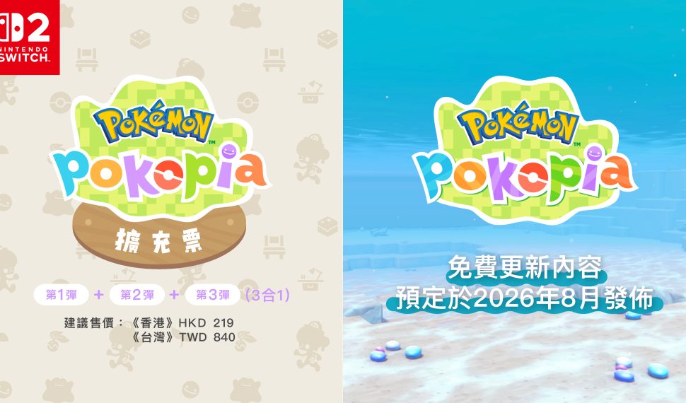 悠閒打造城鎮的Nintendo Switch 2遊戲軟體《Pokémon Pokopia》確定將發佈付費新增內容與免費更新內容(Ver.2.0.0) 悠閒打造城鎮的Nintendo Switch 2遊戲軟體《Pokémon Pokopia》確定將發佈付費新增內容與免費更新內容(Ver.2.0.0)