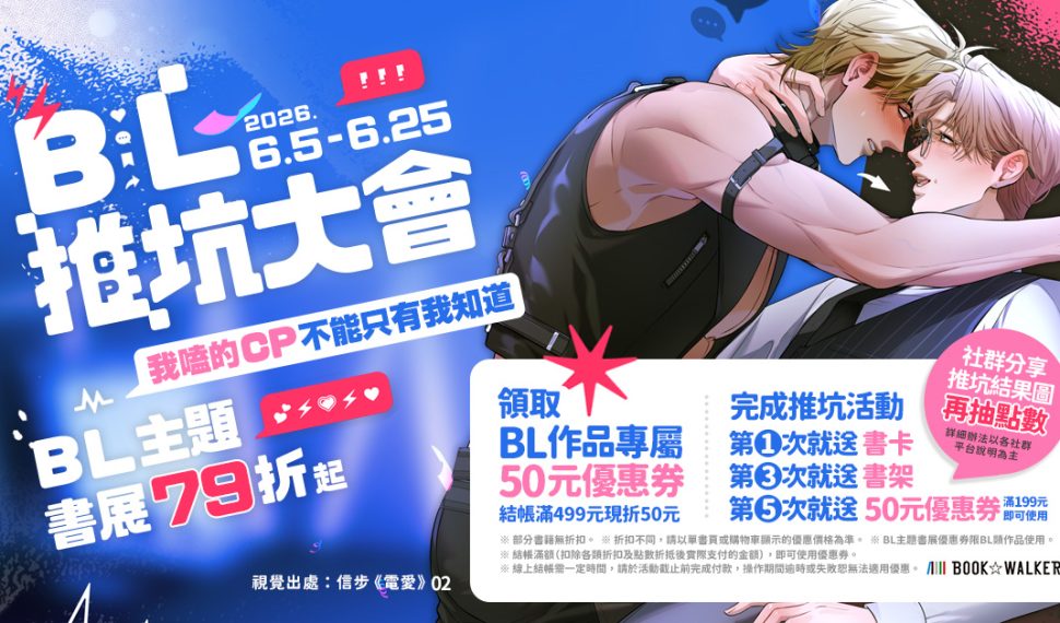 2026 BL推坑大會！BOOK☆WALKER BL主題書展79折起 不平凡的閃亮故事就在我們身邊國人原創好書限時優惠中